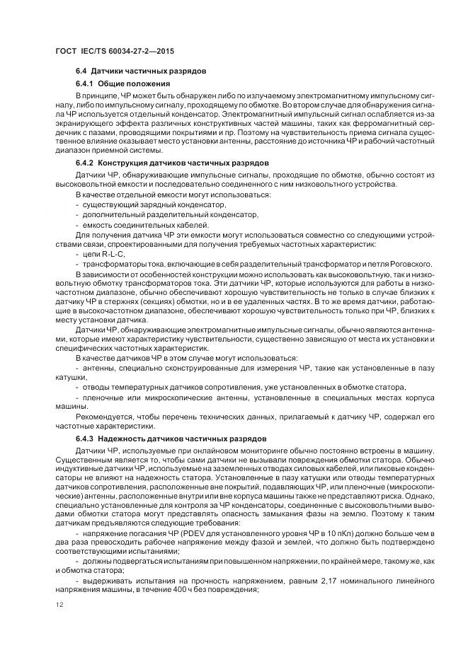 ГОСТ IEC/TS 60034-27-2-2015, страница 20
