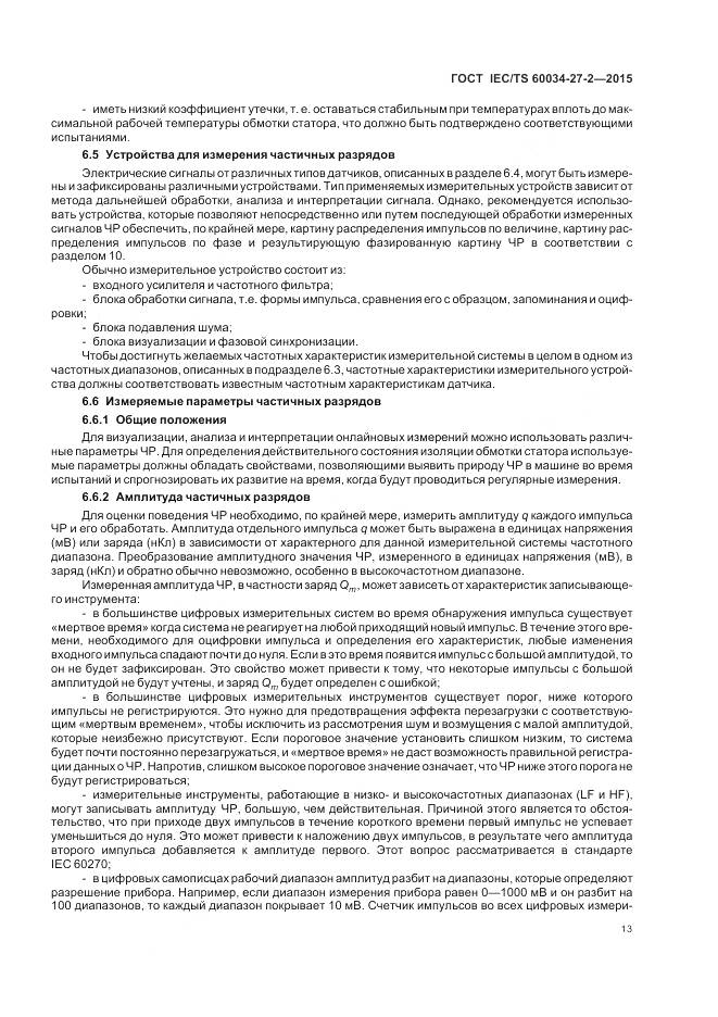 ГОСТ IEC/TS 60034-27-2-2015, страница 21