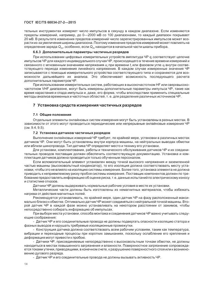 ГОСТ IEC/TS 60034-27-2-2015, страница 22