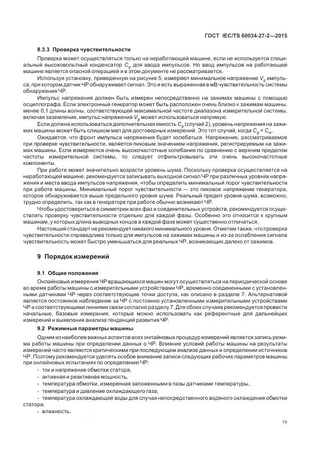 ГОСТ IEC/TS 60034-27-2-2015, страница 27