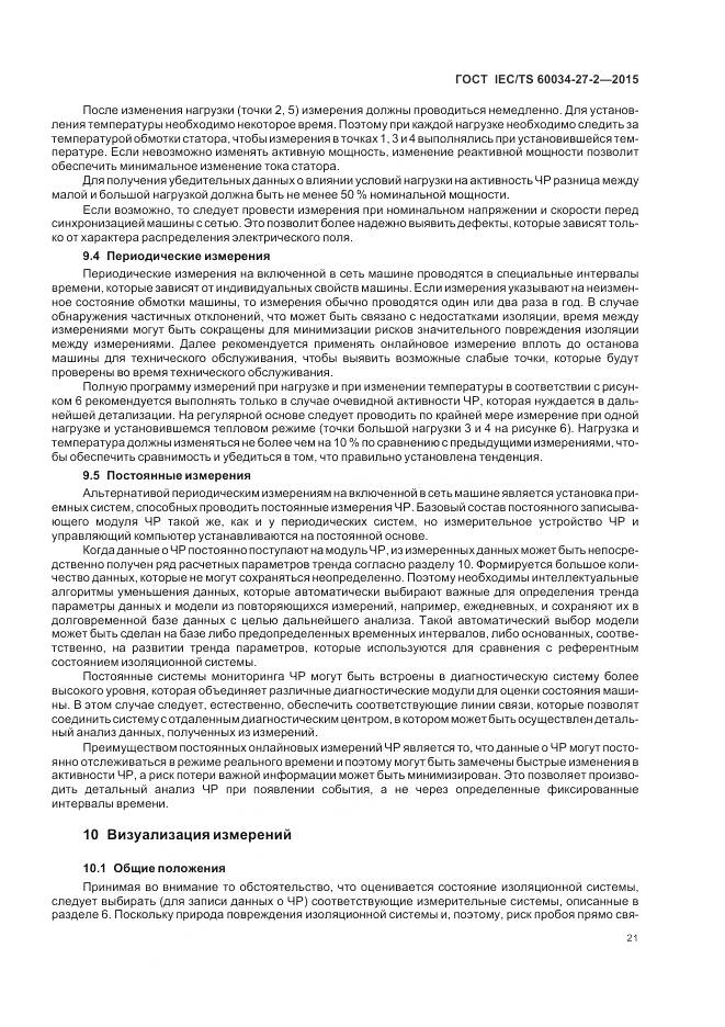 ГОСТ IEC/TS 60034-27-2-2015, страница 29