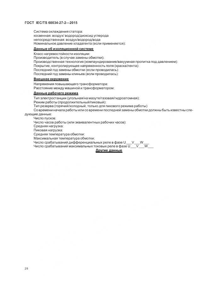 ГОСТ IEC/TS 60034-27-2-2015, страница 36