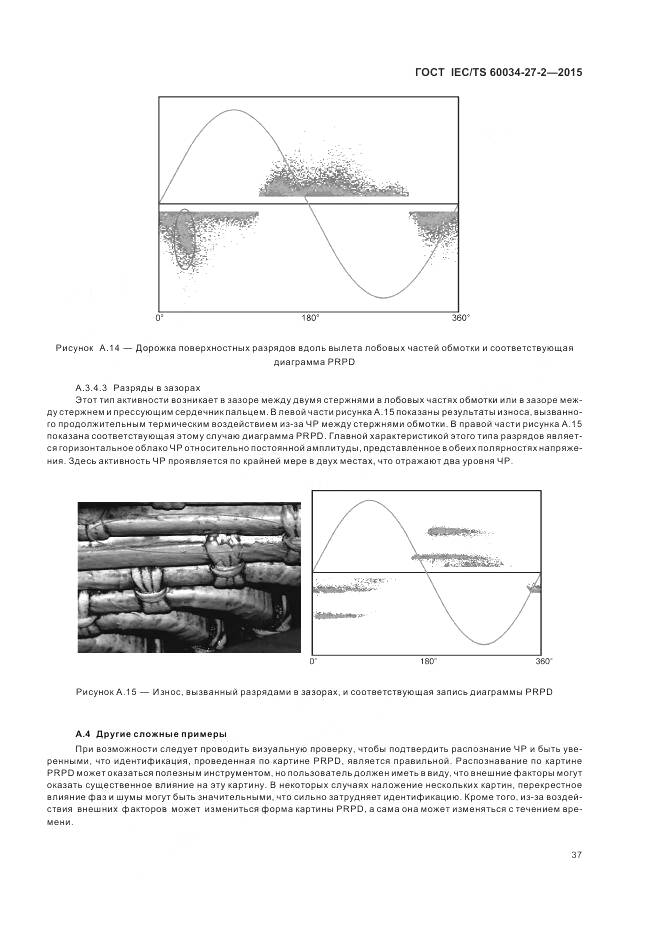 ГОСТ IEC/TS 60034-27-2-2015, страница 45