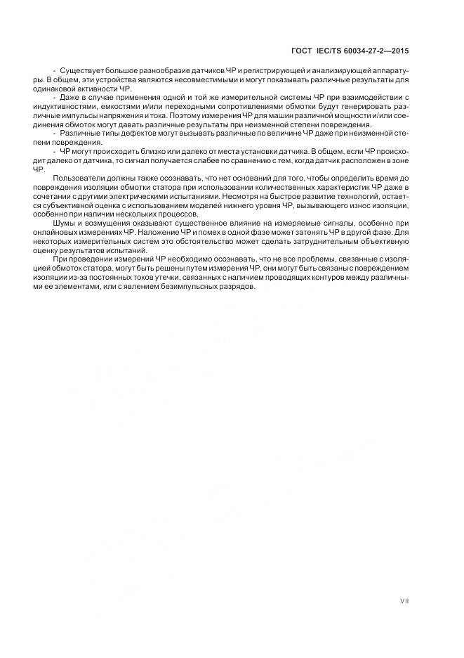 ГОСТ IEC/TS 60034-27-2-2015, страница 7