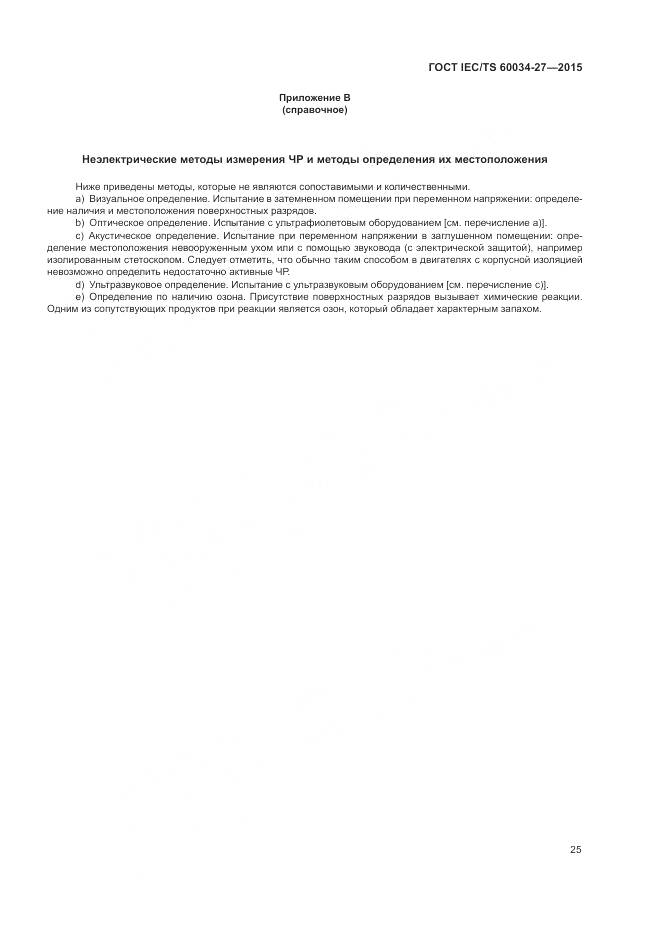 ГОСТ IEC/TS 60034-27-2015, страница 31