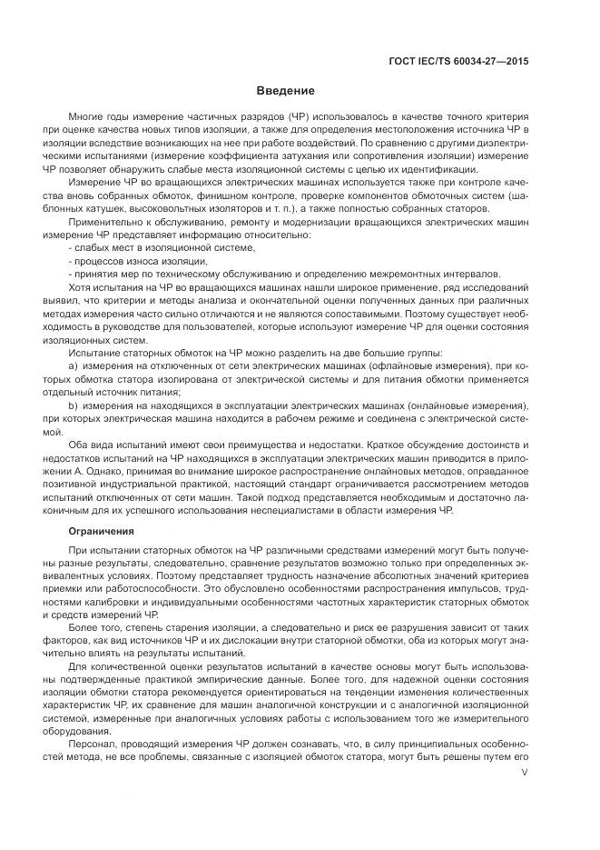 ГОСТ IEC/TS 60034-27-2015, страница 5