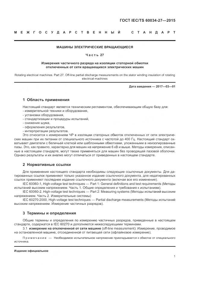 ГОСТ IEC/TS 60034-27-2015, страница 7
