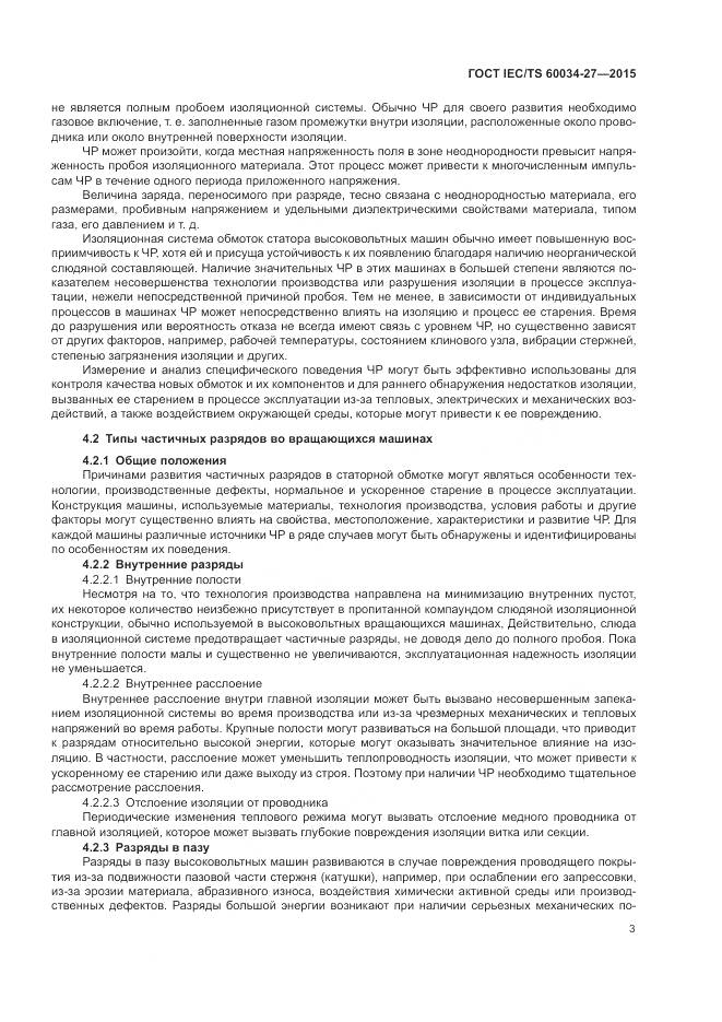 ГОСТ IEC/TS 60034-27-2015, страница 9