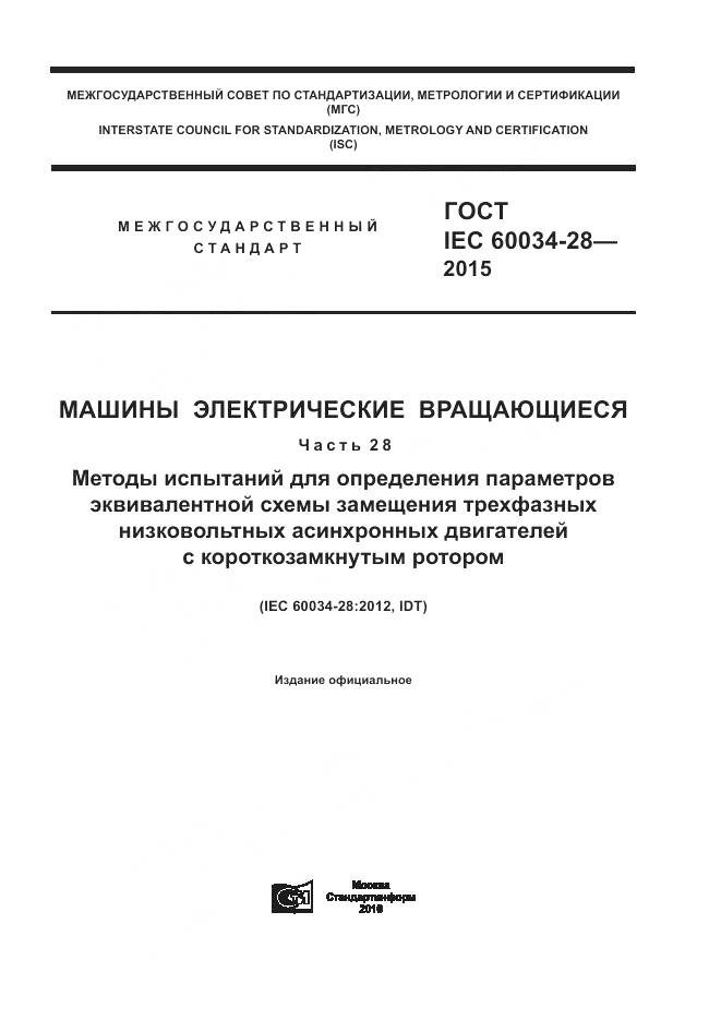 ГОСТ IEC 60034-28-2015, страница 1