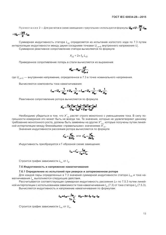 ГОСТ IEC 60034-28-2015, страница 17
