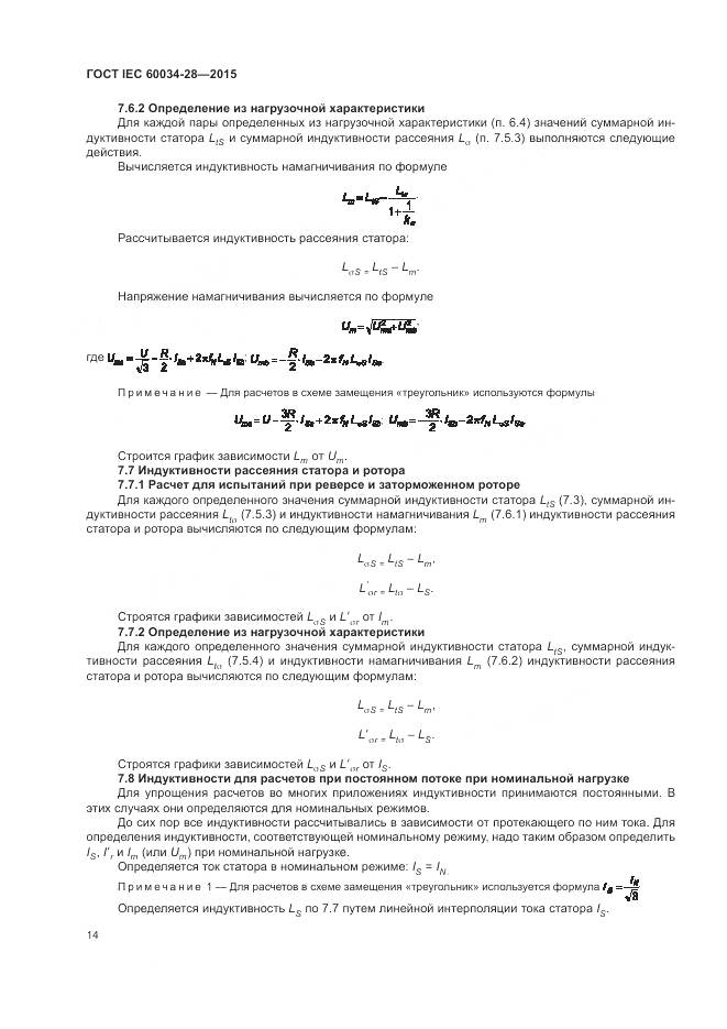 ГОСТ IEC 60034-28-2015, страница 18