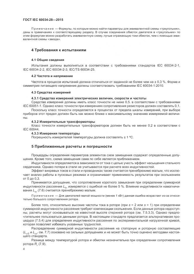ГОСТ IEC 60034-28-2015, страница 8
