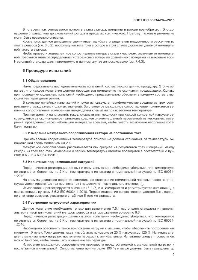 ГОСТ IEC 60034-28-2015, страница 9