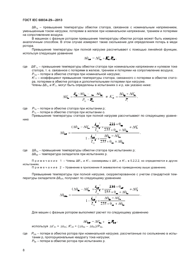 ГОСТ IEC 60034-29-2013, страница 12