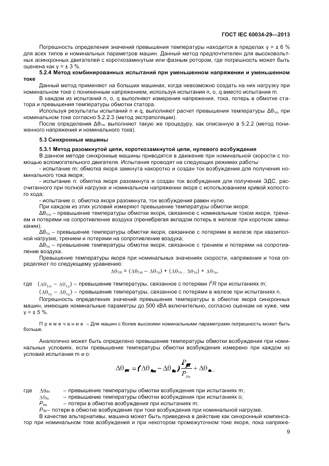 ГОСТ IEC 60034-29-2013, страница 13