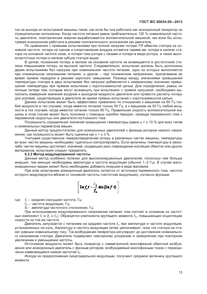 ГОСТ IEC 60034-29-2013, страница 17