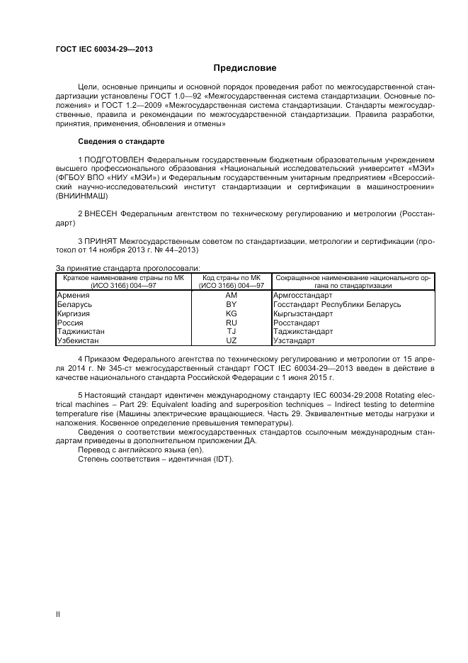 ГОСТ IEC 60034-29-2013, страница 2