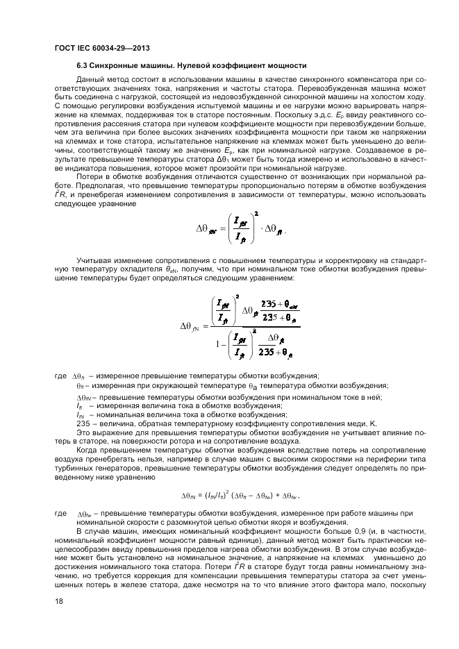 ГОСТ IEC 60034-29-2013, страница 22