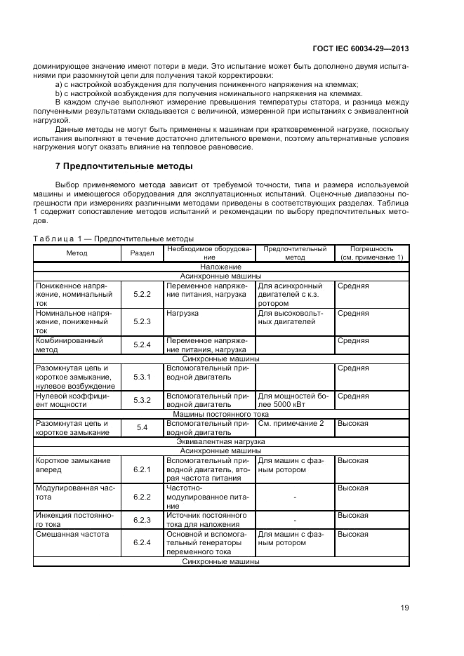 ГОСТ IEC 60034-29-2013, страница 23