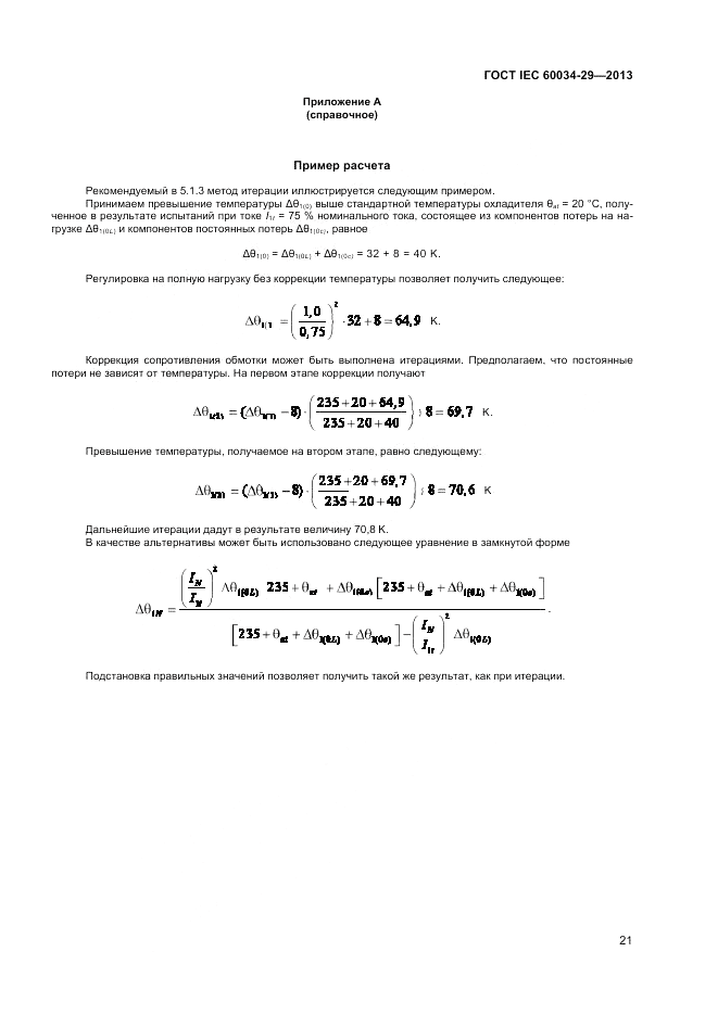 ГОСТ IEC 60034-29-2013, страница 25