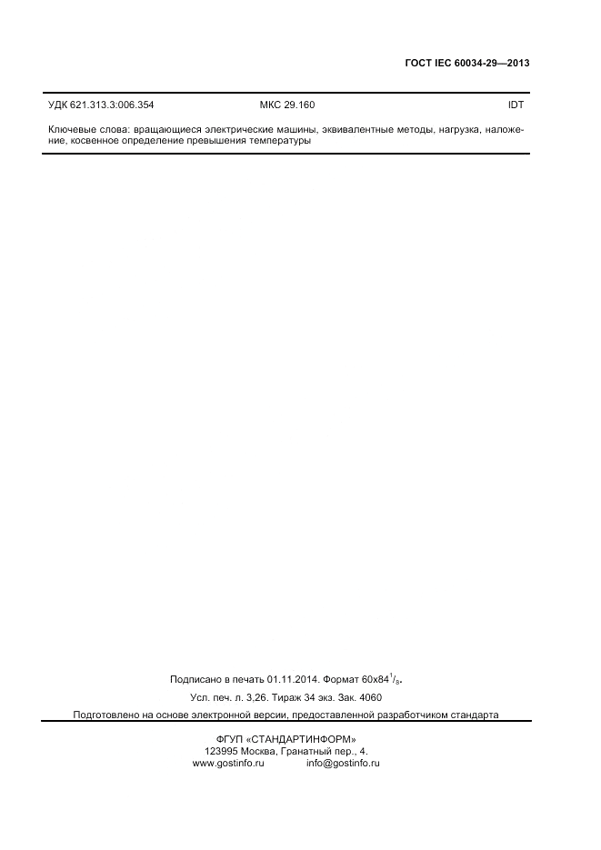 ГОСТ IEC 60034-29-2013, страница 27