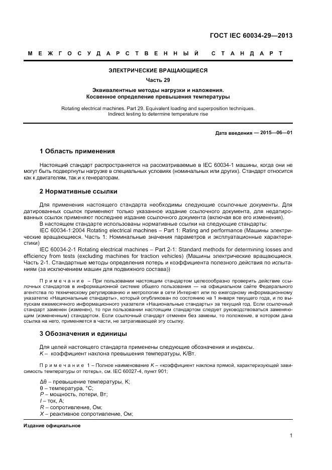 ГОСТ IEC 60034-29-2013, страница 5