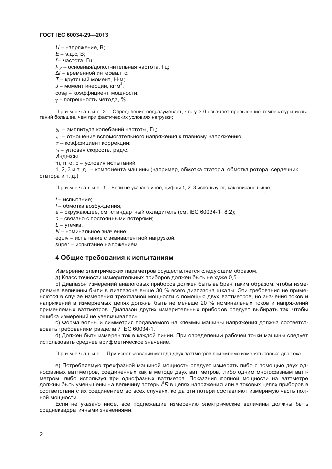 ГОСТ IEC 60034-29-2013, страница 6