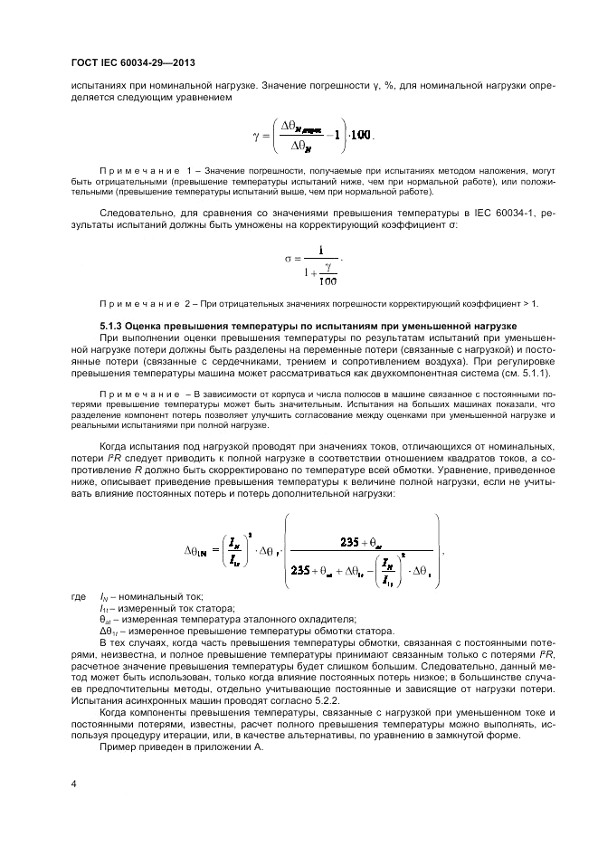 ГОСТ IEC 60034-29-2013, страница 8