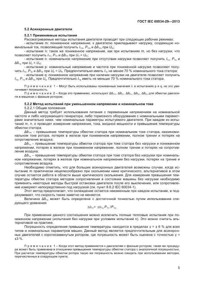 ГОСТ IEC 60034-29-2013, страница 9