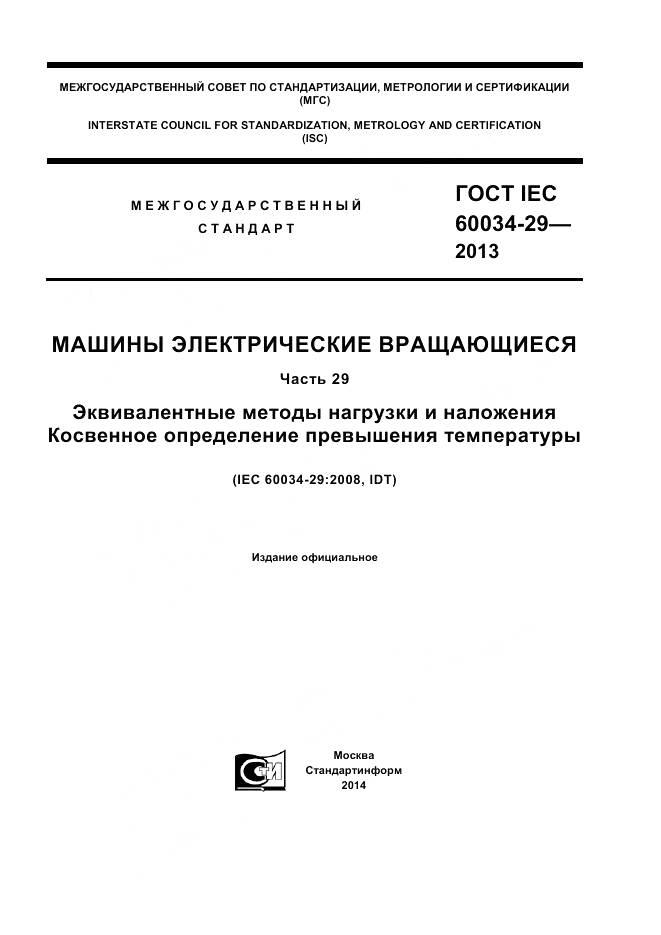 ГОСТ IEC 60034-29-2013, страница 1