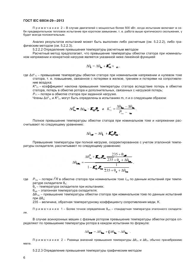 ГОСТ IEC 60034-29-2013, страница 11