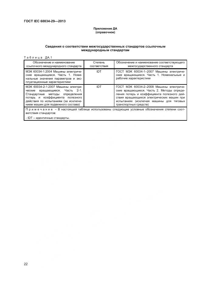 ГОСТ IEC 60034-29-2013, страница 27
