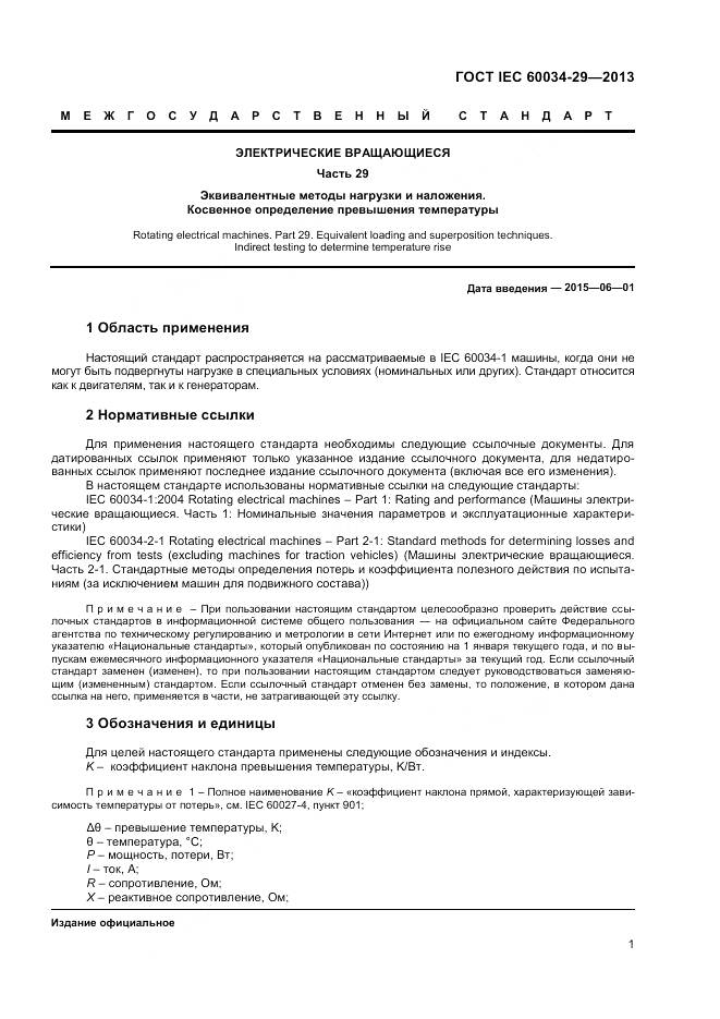 ГОСТ IEC 60034-29-2013, страница 6