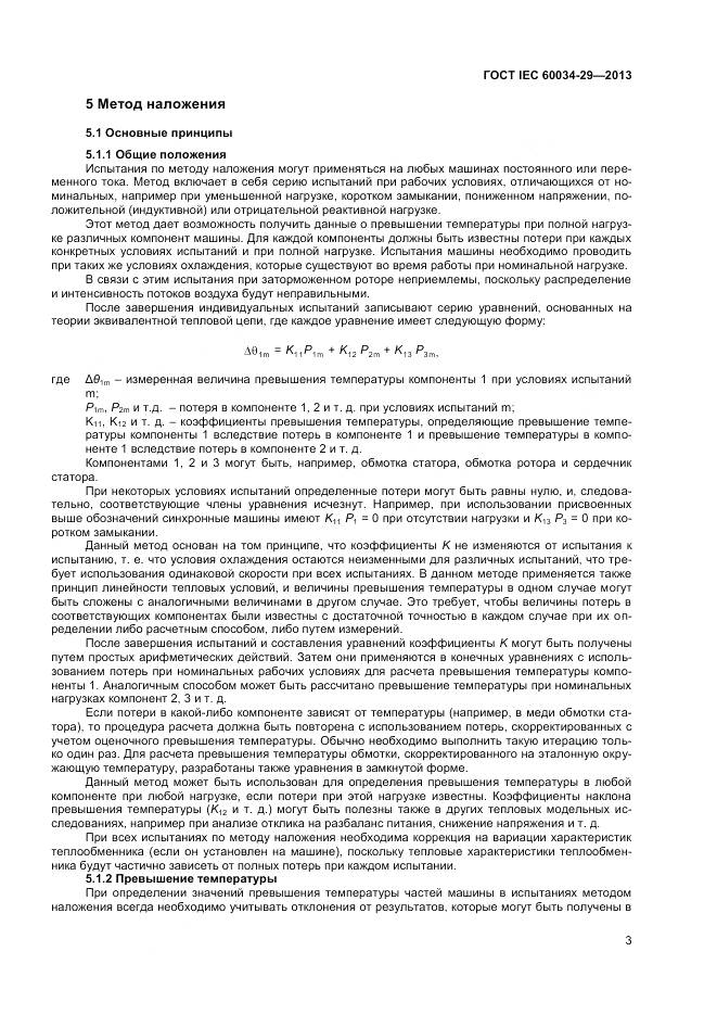 ГОСТ IEC 60034-29-2013, страница 8