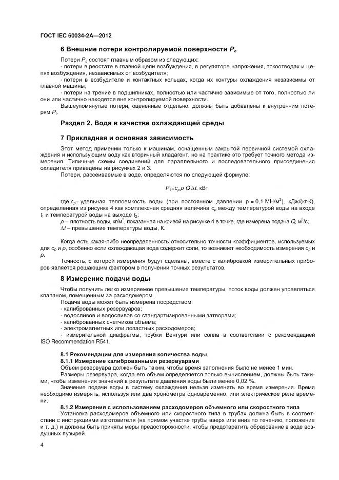 ГОСТ IEC 60034-2A-2012, страница 8