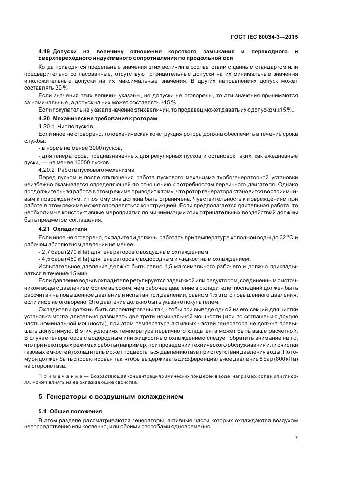 ГОСТ IEC 60034-3-2015, страница 11