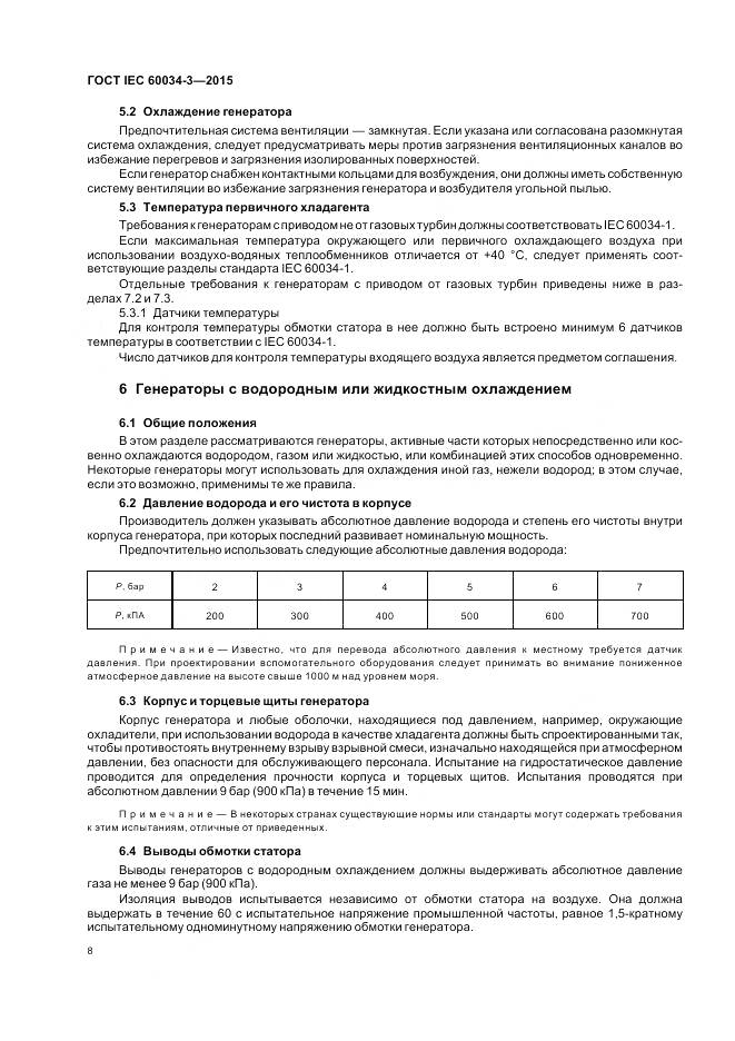 ГОСТ IEC 60034-3-2015, страница 12