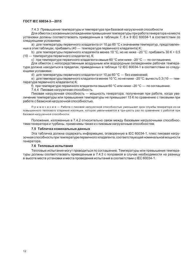 ГОСТ IEC 60034-3-2015, страница 16