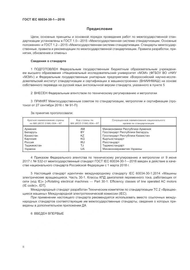 ГОСТ IEC 60034-30-1-2016, страница 2