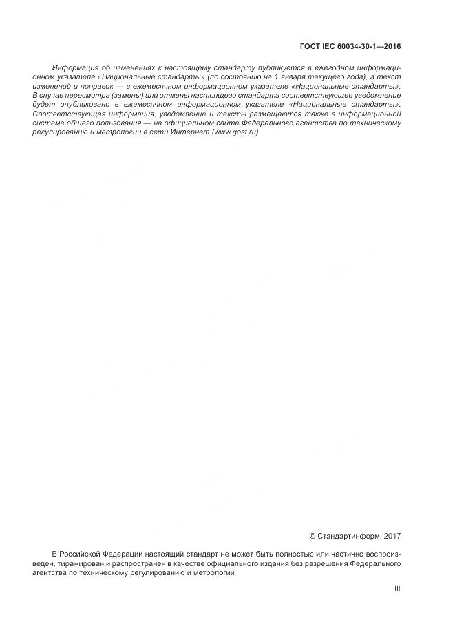 ГОСТ IEC 60034-30-1-2016, страница 3