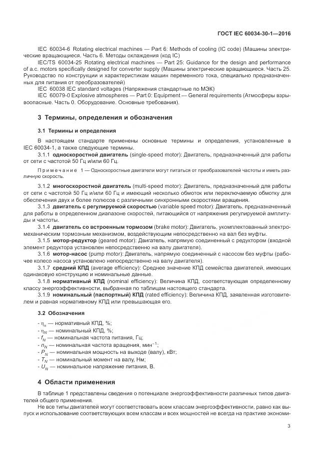 ГОСТ IEC 60034-30-1-2016, страница 9