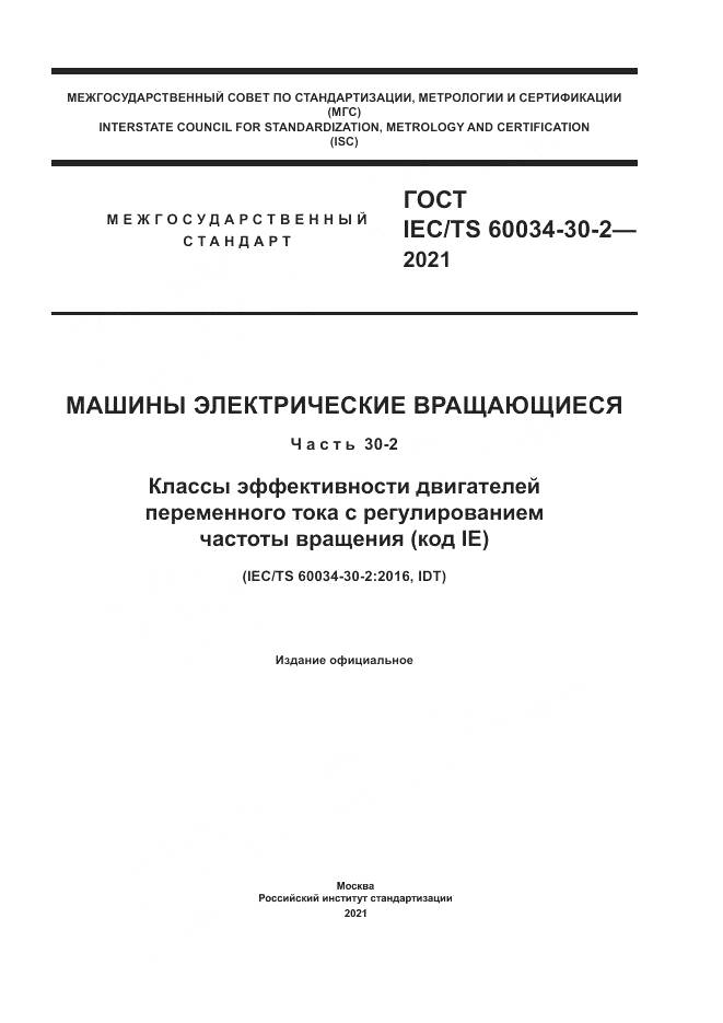 ГОСТ IEC/TS  60034-30-2-2021, страница 1
