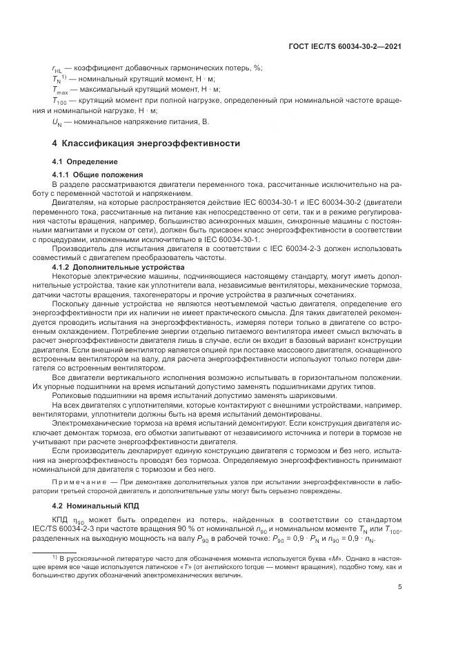 ГОСТ IEC/TS  60034-30-2-2021, страница 11
