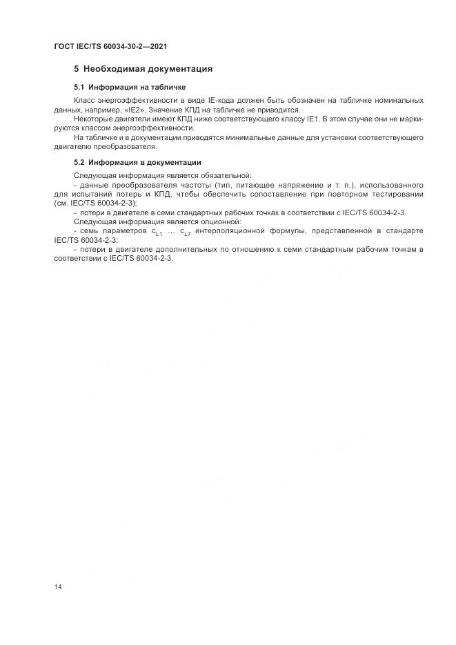 ГОСТ IEC/TS  60034-30-2-2021, страница 20