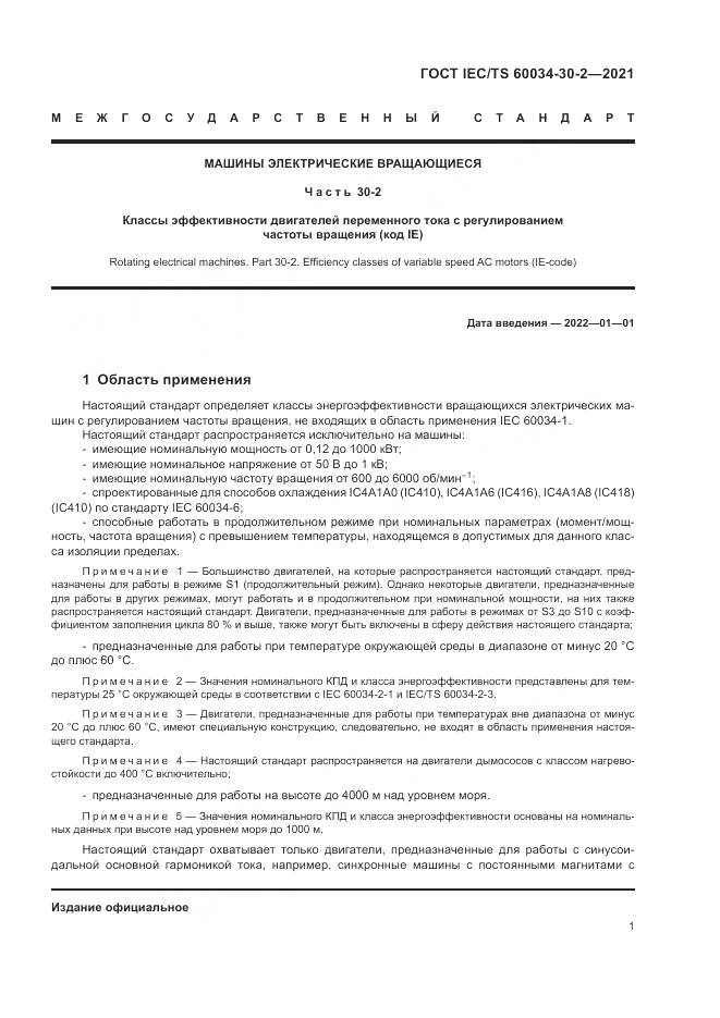 ГОСТ IEC/TS  60034-30-2-2021, страница 7