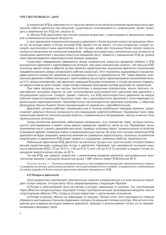 ГОСТ IEC/TS 60034-31-2015, страница 10