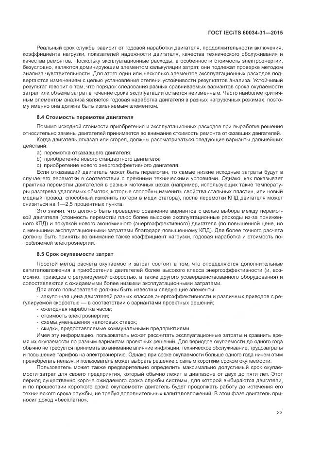 ГОСТ IEC/TS 60034-31-2015, страница 29