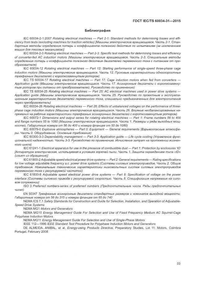 ГОСТ IEC/TS 60034-31-2015, страница 39