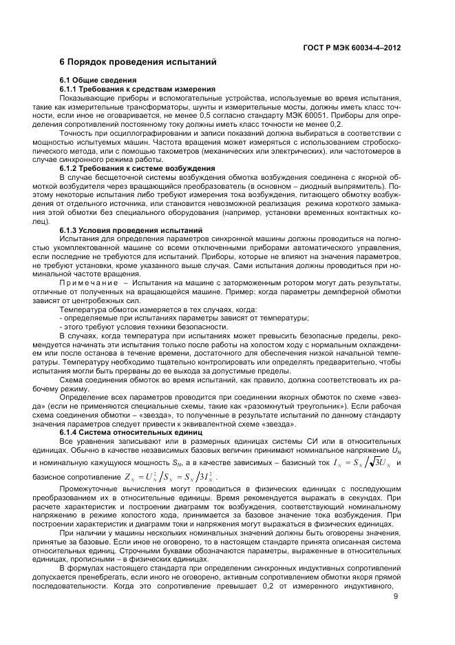 ГОСТ Р МЭК 60034-4-2012, страница 13