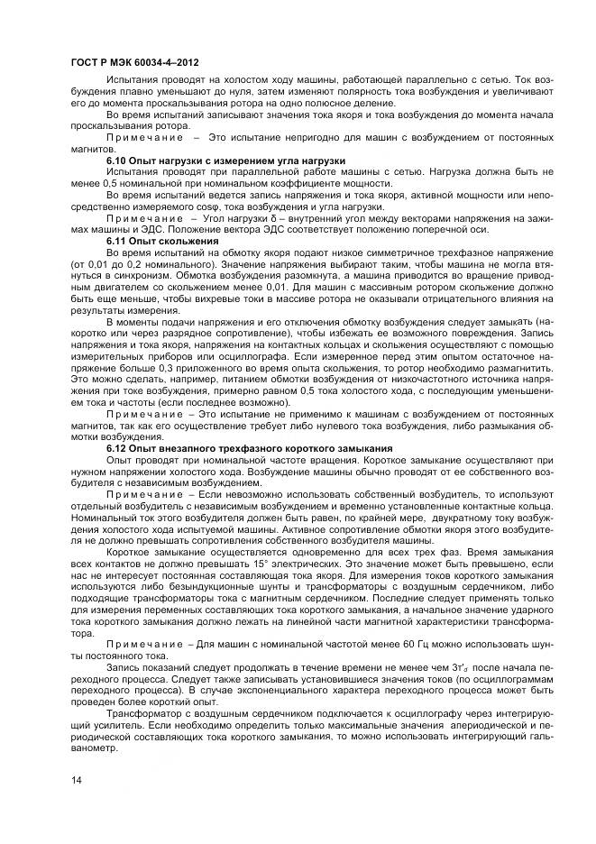 ГОСТ Р МЭК 60034-4-2012, страница 18